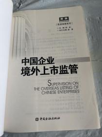 中国企业境外上市监管