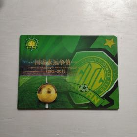 国安永远争第一/北京国安足球俱乐部成立20周年纪念票 （邮票册1992--2012）