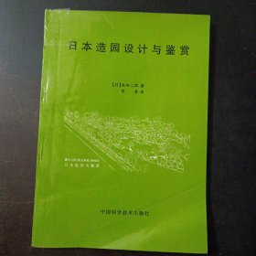 日本造园设计与鉴赏（书脊轻微破损）——l2