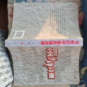 20世纪中国先锋诗潮