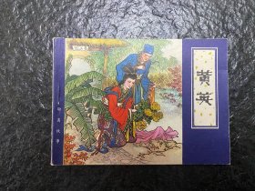 库存天津聊斋《黄英》