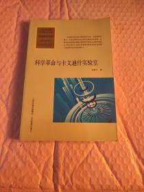 科技前沿书系：科学革命与卡文迪什实验室