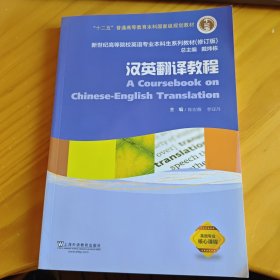 汉英翻译教程/新世纪高等院校英语专业本科生系列教材（修订版）