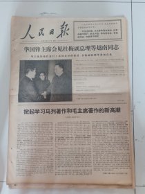 人民日报1976年12月7日(4开六版）第三世界作为一支决定性力量出现于世界。华国锋主席会见杜梅副总理等越南同志。掀起学习马列著作和毛主席著作的新高潮。锦绣江南更好看。中原大地风雪吼。喜看河南形势大好。激情满怀颂领袖。又一艘国产大型客货轮试航成功。第三世界国家粮食丰收。