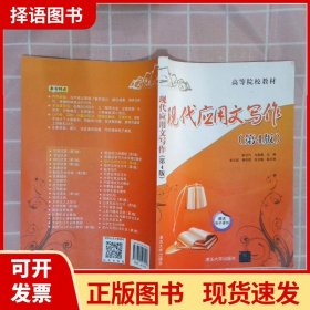 【正版现货】现代应用文写作第4版耿云巧清华大学出版社9787302507444