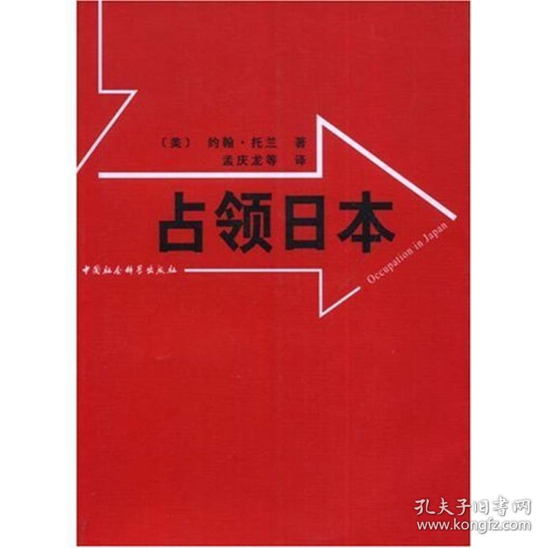 占领本 外国现当代文学 (美)约翰·托兰