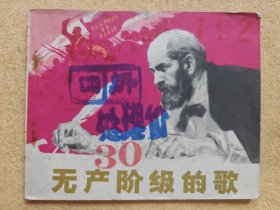 无产阶级的歌 85品