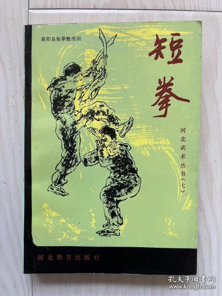 短拳 (河北武术丛书 七) 一版一印正版书