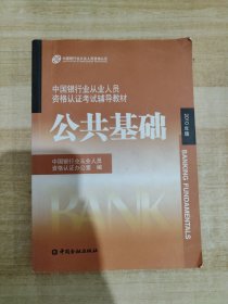 中国银行业从业人员资格认证考试辅导教材-公共基础