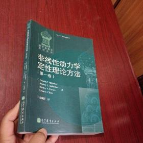 非线性动力学定性理论方法（第一卷）