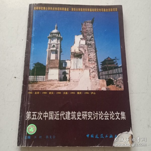 第五次中国近代建筑史研究讨论会论文集