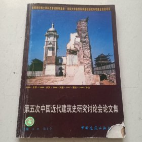 第五次中国近代建筑史研究讨论会论文集