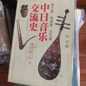 中日音乐交流史