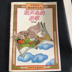 葫芦岛的故事：中华当代童话新作丛书