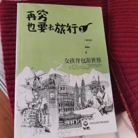 再穷也要去旅行：女孩背包游世界1