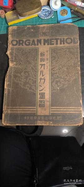 满洲时期音乐书 东京新兴音乐出版社發行 山本芳树编著