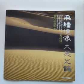 無疆境像·大美光韻(內(nèi)頁有簽名)