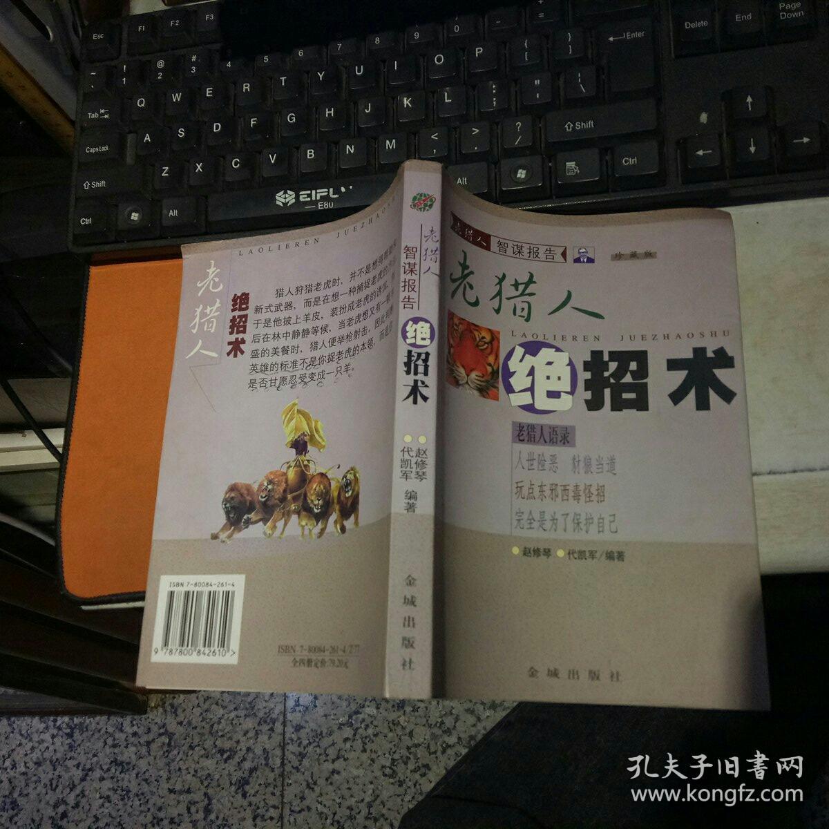 老猎人绝招术  【 1999年 一版一印  原版资料】   赵修琴、代凯军 编著   金城出版社   【图片为实拍图，实物以图片为准！】9787800842610