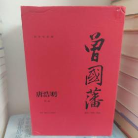 曾国藩（全三册）（流金纪念版）