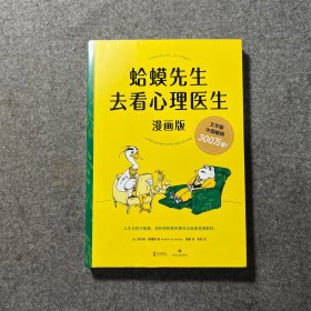 蛤蟆先生去看心理医生：漫画版（文字版中国畅销300万册，漫画版忠于原著精彩演绎！青少年心理疏导推荐读物）