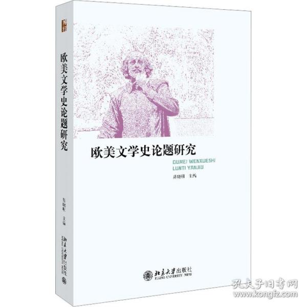 欧美文学史论题研究 外国文学理论 作者 新华正版