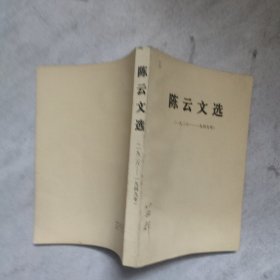 陈云文选1926-1949