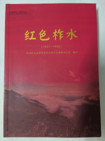 红色柞水（1927-1950）中共柞水县委党史研究地方志编纂办公室 中国工农红军第四方面军、中国工农红军第二十五军、中国工农红军第74师、国民革命军第八路军359旅在柞水、鄂豫陕革命根据地柞水苏区英名录、解放柞水英名录、大事辑要等内容