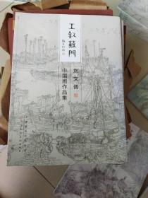 刘文倩中国画作品集/工致苏门