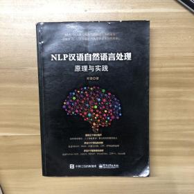 NLP汉语自然语言处理原理与实践