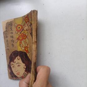 稀缺本 民国22年 张恨水《啼笑因缘续集》