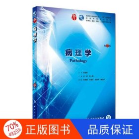 正版圖書（教材）病理學（第9版）步宏，李一雷主編；來茂德，王婭蘭，王國平，陶儀聲副主編人民衛(wèi)生出版社9787117264389