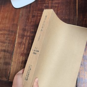 （复印报刊资料）农业经济1984年14-20期