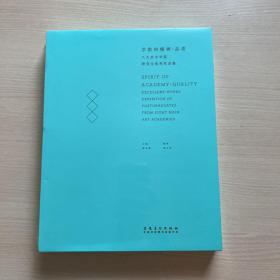 学院的精神·品质 八大美术学院研究生优秀作品集【全新未拆封】