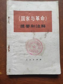 《国家与革命》提要和注释