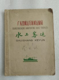 广东省航运厅海河运输局 水上客运