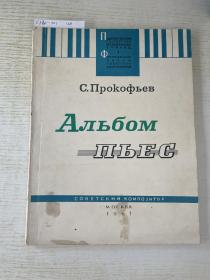 C. ПPОKОФЫEB
A ЛьБOMПbEC
1961