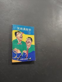 笑闻真奇妙