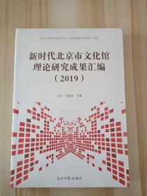 新时代北京市文化馆理论研究成果汇编2019
