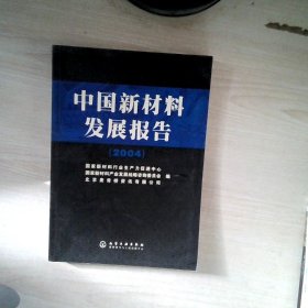 中国新材料发展报告（2004）