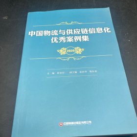中国物流与供应链信息化优秀案例集（2020）