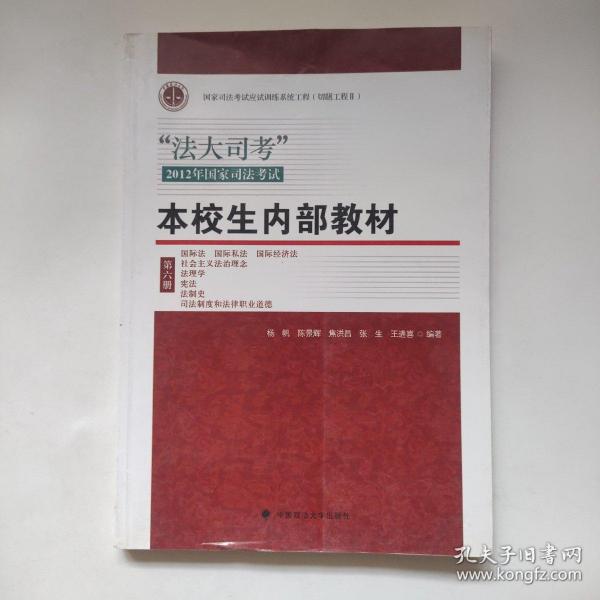 “法大司考”2012年国家司法考试：本校生内部教材（第6册）