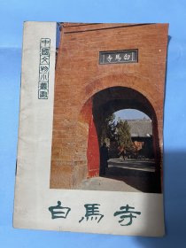 中国文物小丛书：白马寺（1980年版）