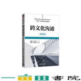 跨文化沟通第二2版陈国海安凡所刘晓琴陈伟珍清华大学9787302586272