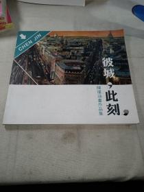 彼城，此刻：陈瑾油画作品集      一版一印，印数仅1500册。（作者签名本）