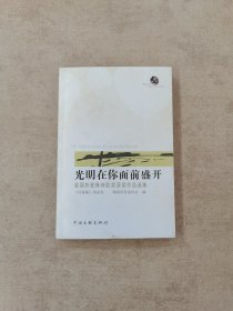 光明在你面前盛开（首届苏曼殊诗歌奖获奖作品选集）