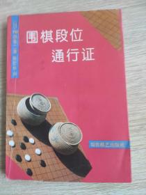 围棋段位通行证