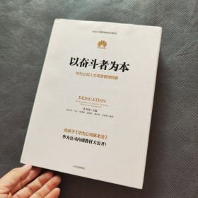 以奋斗者为本：华为公司人力资源管理纲要