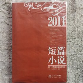 2011年中国短篇小说精选