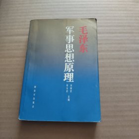 毛泽东军事思想原理