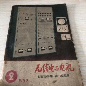 无线电与电视1959年（2）